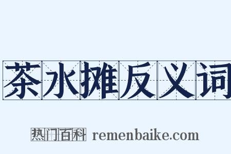 茶水摊反义词是什么意思的图片